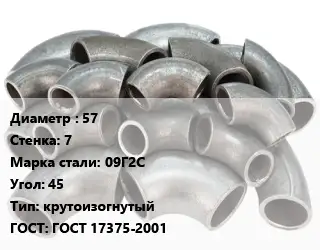 Отвод стальной 57х7 Сталь: 09Г2С Угол:45 крутоизогнутый ГОСТ: ГОСТ 17375-2001